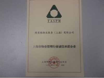 雅居樂旗下雅萊格物業榮獲“誠信承諾企業”稱號，彰顯上海企業服務新標桿